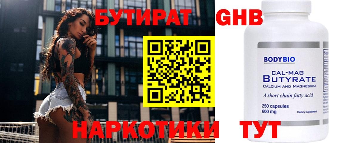 Бутират  Вход с VPN  Альметьевск  БУТИРАТ 1.4BDO 
