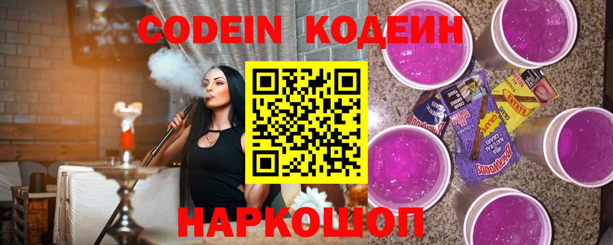 Альметьевск  Codein Purple Drank  Вход с VPN  Кодеин напиток Lean (лин) 